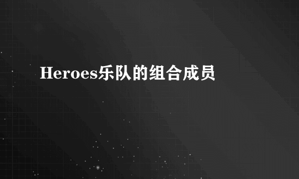 Heroes乐队的组合成员