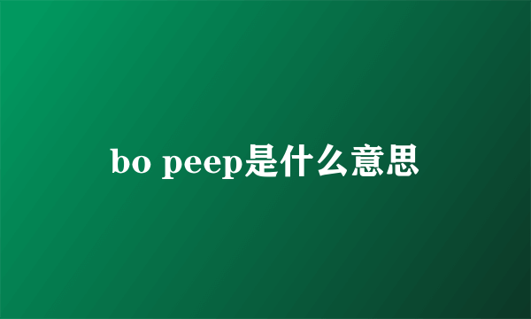 bo peep是什么意思