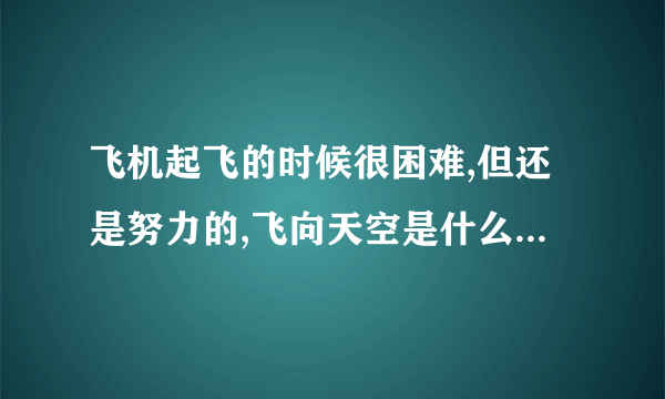 飞机起飞的时候很困难,但还是努力的,飞向天空是什么歌的歌词