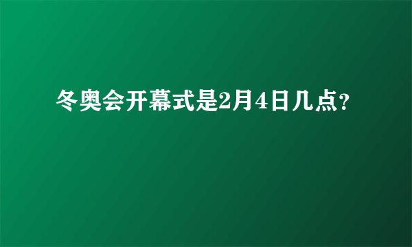 冬奥会开幕式是2月4日几点？