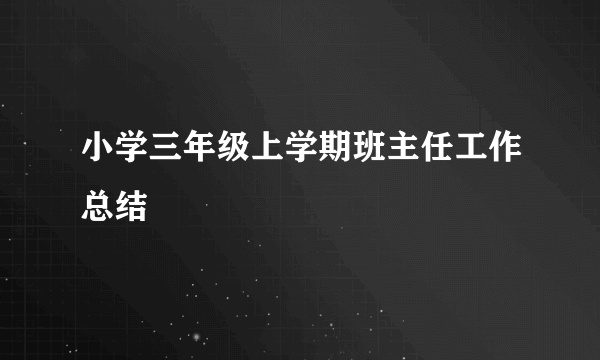 小学三年级上学期班主任工作总结