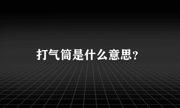 打气筒是什么意思？