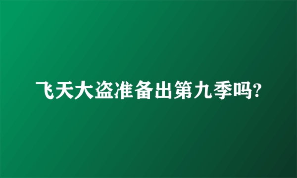 飞天大盗准备出第九季吗?