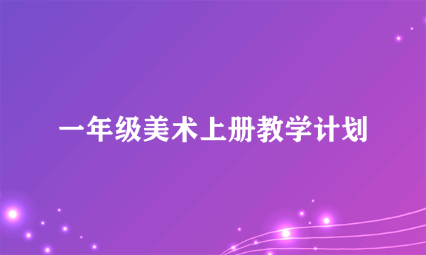 一年级美术上册教学计划