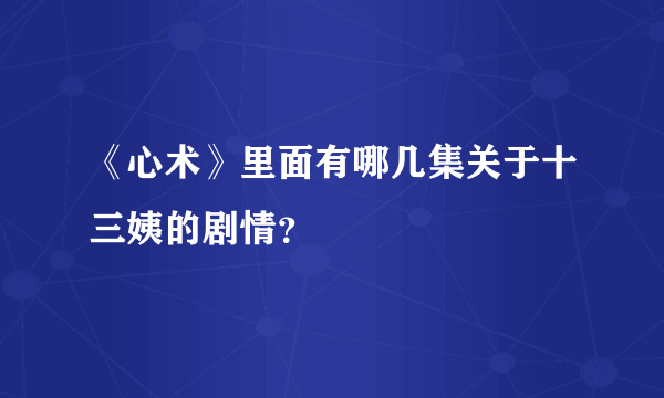 《心术》里面有哪几集关于十三姨的剧情？