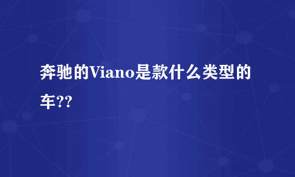 奔驰的Viano是款什么类型的车??