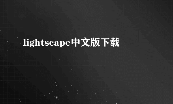 lightscape中文版下载