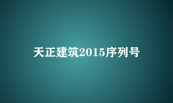 天正建筑2015序列号