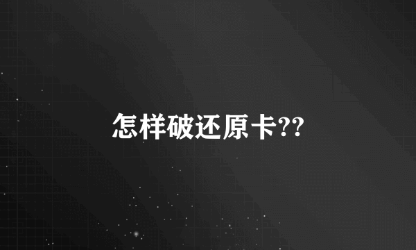 怎样破还原卡??