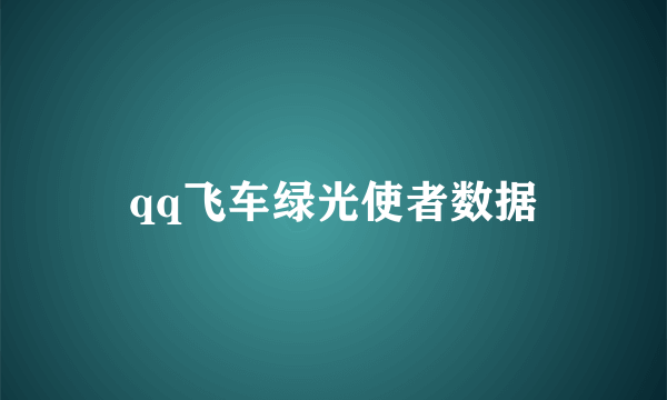 qq飞车绿光使者数据