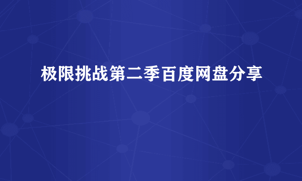 极限挑战第二季百度网盘分享