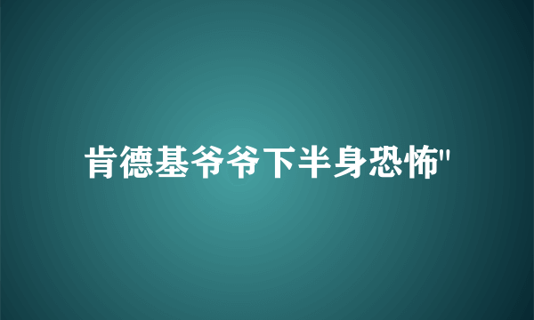 肯德基爷爷下半身恐怖