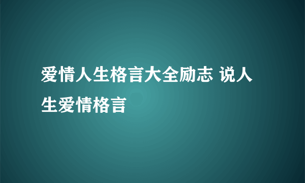 爱情人生格言大全励志 说人生爱情格言