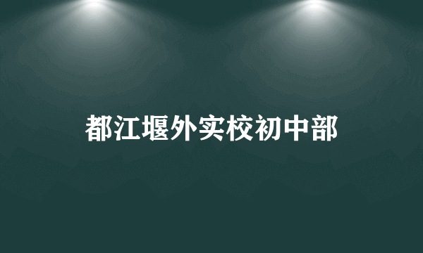 都江堰外实校初中部