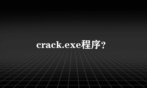 crack.exe程序？