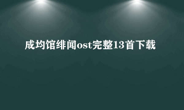 成均馆绯闻ost完整13首下载