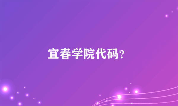 宜春学院代码？