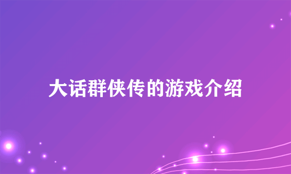 大话群侠传的游戏介绍