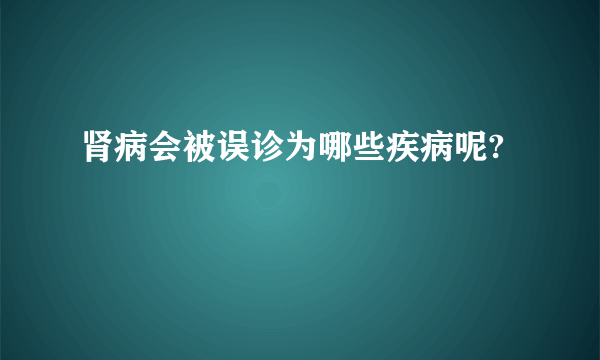 肾病会被误诊为哪些疾病呢?