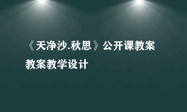 《天净沙.秋思》公开课教案 教案教学设计