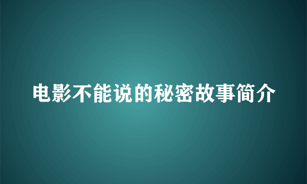 电影不能说的秘密故事简介