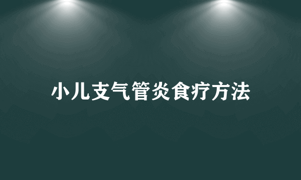 小儿支气管炎食疗方法