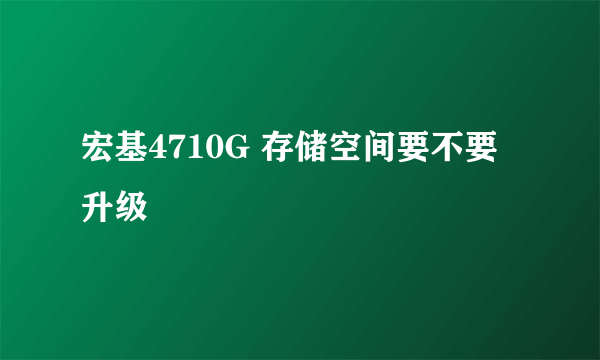 宏基4710G 存储空间要不要升级