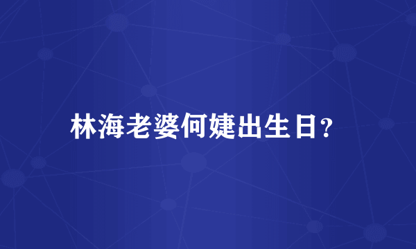 林海老婆何婕出生日？