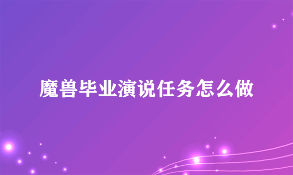 魔兽毕业演说任务怎么做