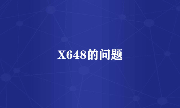 X648的问题