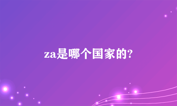 za是哪个国家的?