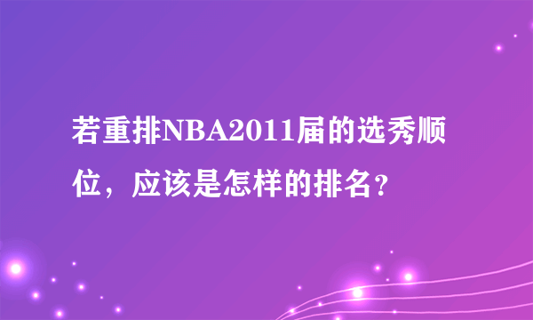 若重排NBA2011届的选秀顺位，应该是怎样的排名？