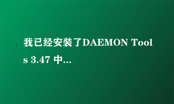 我已经安装了DAEMON Tools 3.47 中文版,虚拟了,光驱也屏蔽了!为什么还不能游戏?