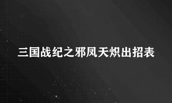 三国战纪之邪凤天炽出招表