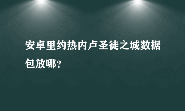 安卓里约热内卢圣徒之城数据包放哪？