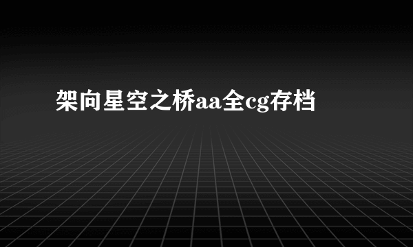 架向星空之桥aa全cg存档