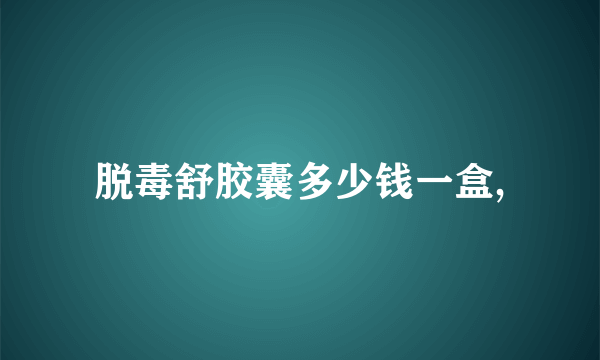 脱毒舒胶囊多少钱一盒,