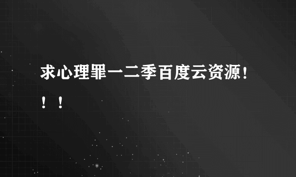 求心理罪一二季百度云资源！！！