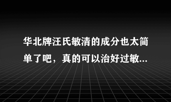 华北牌汪氏敏清的成分也太简单了吧，真的可以治好过敏性鼻炎吗？