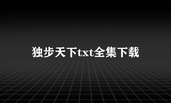 独步天下txt全集下载