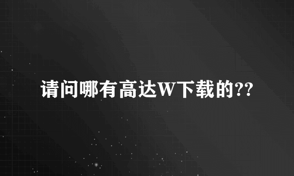 请问哪有高达W下载的??