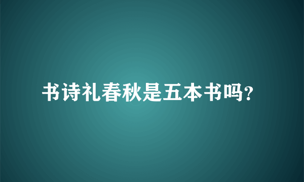 书诗礼春秋是五本书吗？