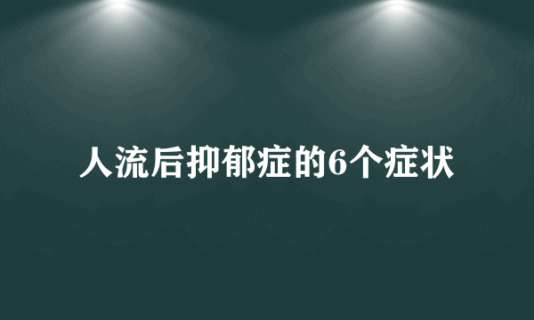 人流后抑郁症的6个症状