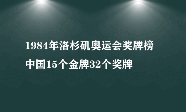 1984年洛杉矶奥运会奖牌榜 中国15个金牌32个奖牌