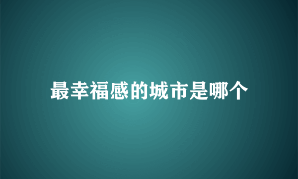 最幸福感的城市是哪个