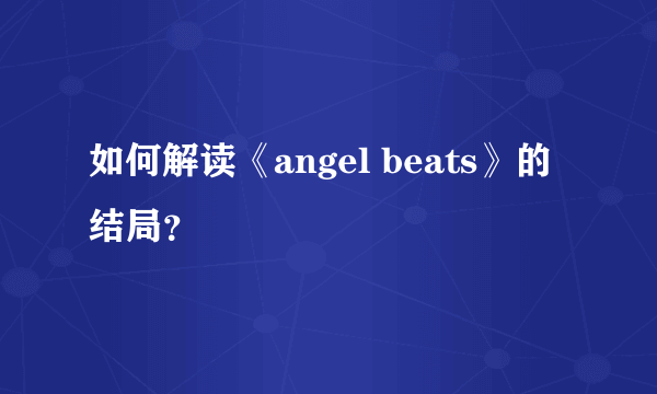 如何解读《angel beats》的结局？