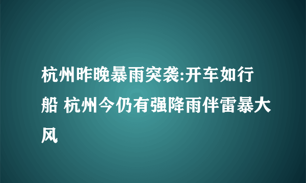 杭州昨晚暴雨突袭:开车如行船 杭州今仍有强降雨伴雷暴大风