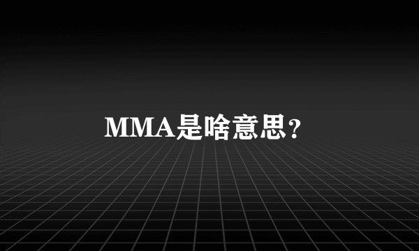 MMA是啥意思？