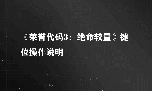 《荣誉代码3：绝命较量》键位操作说明