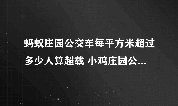 蚂蚁庄园公交车每平方米超过多少人算超载 小鸡庄园公交车超载答案11.27